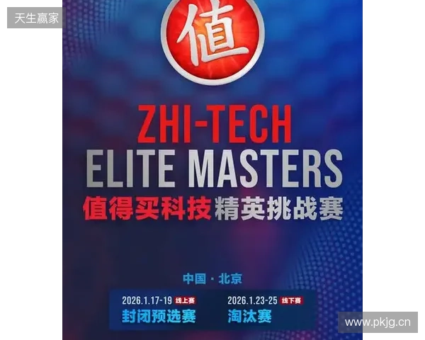 ZEM值得买科技精英挑战赛预选赛1月17日启幕